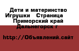 Дети и материнство Игрушки - Страница 3 . Приморский край,Дальнегорск г.